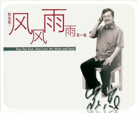 Kuo Pao Kun And Love the Wind and Rain cropped
